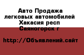 Авто Продажа легковых автомобилей. Хакасия респ.,Саяногорск г.